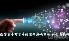数字货币对货币贬值的影响分析：机会与挑战