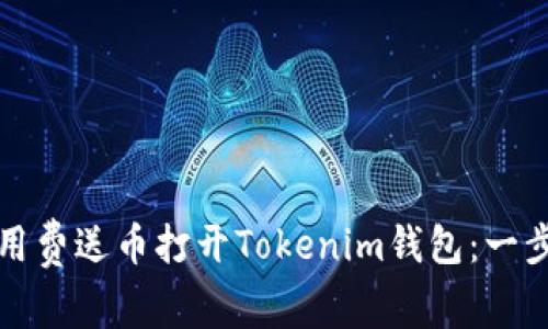 如何使用费送币打开Tokenim钱包：一步步指南