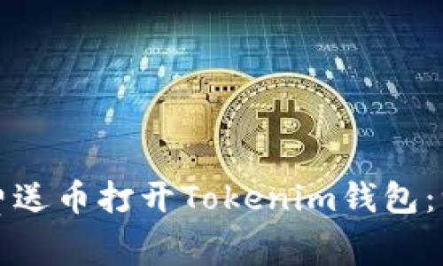 如何使用费送币打开Tokenim钱包：一步步指南