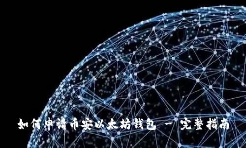 如何申请币安以太坊钱包 - 完整指南