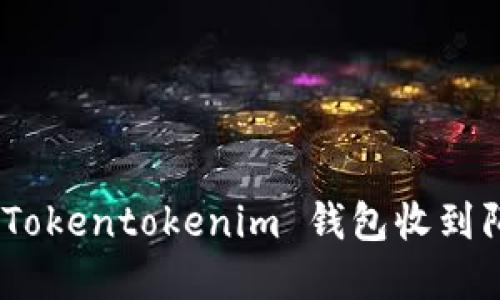 如何处理不明转账：Tokentokenim 钱包收到陌生转账的解决方案