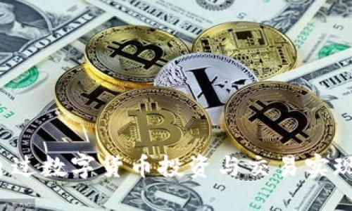 如何通过数字货币投资与交易实现盈利？