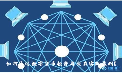 如何通过数字货币投资与交易实现盈利？