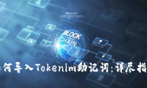 如何导入Tokenim助记词：详尽指南