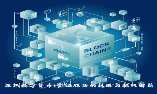 深圳数字货币：金证股份的机遇与挑战解析