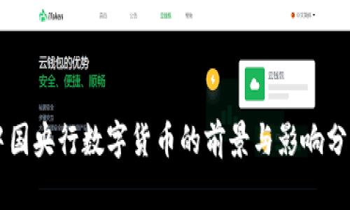 中国央行数字货币的前景与影响分析