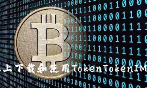 如何在苹果手机上下载和使用TokenTokenIM钱包的详细指南