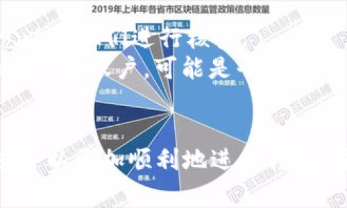 如何将ETH安全便捷地转账到Tokenim？完整指南
ETH转账, Tokenim, 加密货币, 数字资产交易/guanjianci

随着区块链技术和加密货币的不断发展，越来越多的人开始接触和使用这些数字资产。因此，了解如何安全且快速地进行转账，尤其是将以太坊（ETH）转账到Tokenim等平台，显得尤为重要。本文将提供一个全面的指南，帮助您轻松掌握这一操作。

1. 什么是Tokenim？
Tokenim是一个新兴的数字资产交易平台，为用户提供加密货币的买卖和兑换服务。它的界面友好，便于用户进行各种类型的交易。Tokenim支持多种主流加密货币，包括以太坊（ETH），并提供了良好的流动性和丰富的交易对。
Tokenim的优势在于它的安全性和快速的交易处理速度。平台采用先进的安全技术来保护用户资产，以及高效的后台系统，以确保用户的每一笔交易都能快速完成。
此外，Tokenim还提供了多种交易工具，帮助用户在复杂的市场环境中做出更好的决策。无论你是新手还是资深交易员，都能在Tokenim上找到适合自己的交易选项。

2. 如何将ETH转账到Tokenim？
将ETH转账到Tokenim非常简单，但需要确保您按步骤操作，以避免可能的损失。以下是一个详细的步骤指南：
第一步：创建Tokenim账户。如果您还没有账户，首先前往Tokenim官网，注册一个新账户。按照页面上的指示填写您的个人信息，并完成身份验证。
第二步：获取Tokenim的ETH地址。在您成功登录后，导航到“存款”页面，选择以太坊（ETH）作为您要存款的数字资产。系统会生成一个唯一的ETH地址，确保您正确复制该地址。
第三步：在您的钱包中进行转账。打开您的ETH钱包，选择转账功能，粘贴您从Tokenim复制的ETH地址，在转账金额中输入您希望转账的数量。确认信息无误后，提交转账请求。
第四步：等待确认。由于以太坊网络的设计，转账有时需要等待一定的确认时间。您可以在Tokenim上查看充值记录，确保转账已成功到达。

3. 转账过程中需要注意哪些安全事项？
在转账自己的数字资产时，安全是最重要的考量因素。以下是一些需要注意的安全事项：
首先，确保您从官方网站获取Tokenim的地址。避免通过社交媒体或其他不可靠来源获取地址，以防被骗取资产。
其次，检查您的钱包的安全性。确保您使用的是官方或知名钱包，并启用了两步验证等安全措施，避免因安全隐患导致资产被盗。
第三，保持警惕，注意网络钓鱼攻击。某些黑客可能会创建与Tokenim相似的假网站，诱使您输入个人信息。这种情况下，确保您输入网址正确，并始终从安全的设备登录您的账户。
最后，要了解加密货币市场的波动性。在转账之前，您可能想了解当前的ETH市场价格，以防价格波动影响您的决策。

4. ETH转账的手续费是怎样的？
在转账ETH时，请注意会涉及网络手续费（Gas Fee）。这是以太坊网络规定的用于支付交易处理的费用。手续费的高低取决于网络的拥堵程度和您的交易优先级。
通常情况下，如果网络较为空闲，手续费会相对较低；但在交易高潮时，手续费可能会大幅上涨。您可以在转账时设置自定义的Gas价格，以确保您的交易能在较短时间内得到确认。
需要注意的是，过低的Gas价格可能导致交易延迟，甚至被网络拒绝。因此，在进行转账时，合理评估Gas价格非常重要。

5. 转账完成后如何查看交易记录？
一旦您将ETH成功转账到Tokenim，您可以通过几个简单的方式查看您的交易记录。
首先，登录Tokenim账户，访问“我的资产”或“交易历史”页面。在这里，您将看到所有的充值记录，包括转入的ETH金额、时间和状态。
其次，您还可以访问以太坊区块链浏览器（例如Etherscan），通过输入您的ETH地址，可以查询到您在以太坊网络上的所有交易记录，包括此次转账的详细信息。
这种方式不仅方便，而且提供了对交易的额外透明性，确保您所有的资金流动都受到追踪和验证。

6. 如果在转账中遇到问题，该如何处理？
在进行转账的过程中，可能会遇到各种意外情况，例如转账未达到、费用不足等。在这种情况下，您可以采取以下措施：
首先，重新确认您输入的地址和金额。在您确认转账信息之前，有必要再次检查，以确保没有错误。
其次，查阅Tokenim的客服支持。如果转账长时间没有到达，您可联系Tokenim的客服团队，提供您的交易信息以便他们进行核查。
此外，您也可以通过查看以太坊区块链浏览器来确认交易状态。如果您看到交易已被确认但资金仍未到达Tokenim账户，可能是平台处理的延迟；而如果交易未被确认，那就可能与网络拥堵等问题有关。
在遇到任何技术或安全问题时，建议您始终优先与平台的官方客服联系，以获得专业的指导和支持。

总之，将ETH转账到Tokenim并不是一个复杂的操作，但却需要您关注安全性和手续费等细节。通过本指南，您可以更加顺利地进行转账，并确保您的资产安全。