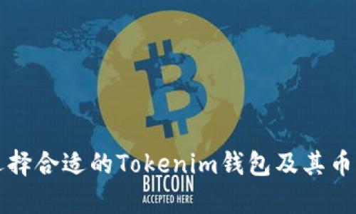 如何选择合适的Tokenim钱包及其币种解析