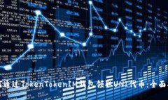 如何通过TokenTokenIM钱包领