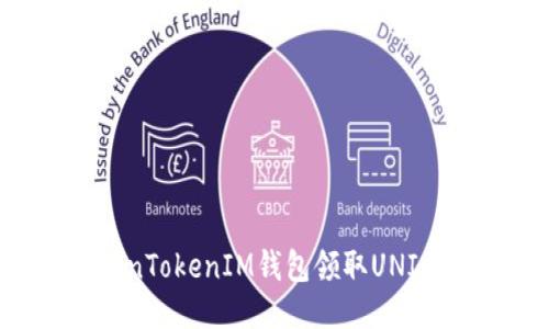 如何通过TokenTokenIM钱包领取UNI代币：全面指南