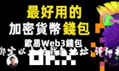 如何在币乎平台上绑定以太坊钱包地址：详细指