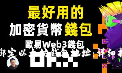 如何在币乎平台上绑定以太坊钱包地址：详细指南与常见问题解答