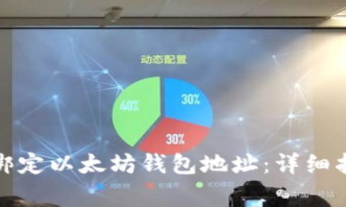 如何在币乎平台上绑定以太坊钱包地址：详细指南与常见问题解答
