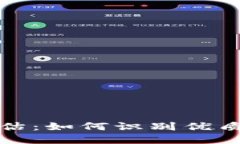 数字货币质量评估：如何识别优质数字货币并投