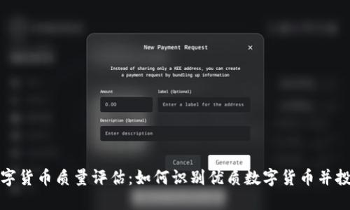 数字货币质量评估：如何识别优质数字货币并投资