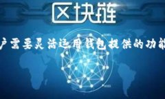   如何使用TokenTokenIM钱包轻