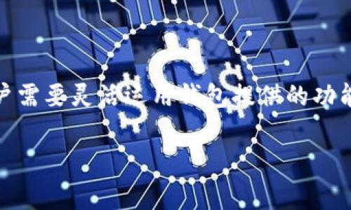   如何使用TokenTokenIM钱包轻松交换小额矿工费/  

 guanjianci TokenTokenIM钱包, 小额矿工费, 数字货币交易, 加密资产管理 / guanjianci 

## 引言

随着区块链技术和加密货币的迅速发展，数字资产的管理和交易变得越来越普遍。在这一过程中，手续费问题成为许多用户关心的焦点。尤其是在使用如TokenTokenIM钱包这样的数字钱包时，如何有效地管理小额矿工费，确保交易的顺畅性与经济性，成为用户关注的热点。本文将深入探讨如何在TokenTokenIM钱包中轻松交换小额矿工费的具体方法，以及相关的一些问题。

## 什么是TokenTokenIM钱包？

TokenTokenIM钱包是一款功能强大的数字资产管理工具，它可以帮助用户存储、发送和接收各种类型的加密货币。与其他钱包不同，TokenTokenIM钱包不仅支持代币的管理，还提供一系列附加功能，如交易所服务、资产借贷等。其用户友好的界面使得无论是新手还是经验丰富的交易者，都能轻松上手。

## 小额矿工费的重要性

在加密货币交易中，每一笔交易都会涉及到矿工费。矿工费是为了激励矿工处理和确认交易而支付的费用。当用户发送加密货币时，需支付一定的矿工费，以吸引矿工进行验证。这一费用的高低直接影响到交易的确认速度和成功率。

在某些情况下，用户可能希望进行小额交易，但却不想支付高额的矿工费。这时，理解如何在TokenTokenIM钱包中调整和矿工费变得尤为重要。

## 如何在TokenTokenIM钱包中设置小额矿工费

### 1. 登录TokenTokenIM钱包

首先，用户需要打开TokenTokenIM钱包的应用，输入账户信息进行登录。如果你是初次使用，需要下载并注册一个新账户。

### 2. 选择交易类型

进入钱包界面后，用户需要选择要进行的交易类型，包括发送、接收或兑换数字货币。对于希望矿工费用的用户，通常选择“发送”交易。

### 3. 输入交易信息

在发送界面，用户需要填写接收地址、发送金额及备注等信息。在这一步骤中，用户应该特别关注矿工费用的设置。

### 4. 调整矿工费用

TokenTokenIM钱包允许用户自定义矿工费用。通常情况下，钱包会建议一个默认的矿工费，但用户可以根据实时网络情况和个人需求进行调整。在许多情况下，选择一个比建议费用低的数额可能会导致交易确认时间延长，但会节省费用。建议用户在低交易高峰期进行小额交易时选择较低的矿工费用。

### 5. 确认交易

完成上述信息填入后，用户可以再次核对所有信息后点击“发送”以确认交易。用户会看到交易状态更新，系统将会处理矿工费及确认时间。

## 相关问题

### 问题一：TokenTokenIM钱包的安全性如何？

#### 1. 钱包的安全特性
TokenTokenIM钱包具备多种安全特性，包括私钥自主管理、双重验证、冷存储等，为用户资产提供了强有力的保护措施。使用TokenTokenIM钱包时，用户的私钥与账户信息不会存储在云端，防止黑客攻击，同时，用户可选择启用双因素认证，增加账户安全等级。

#### 2. 用户安全注意事项
尽管TokenTokenIM钱包提供了多重安全保障，用户仍需保持警觉。建议用户定期更新钱包应用，使用复杂密码，并定期检查账号活动及交易记录。如有异常，及时进行账户保护或联系客服。

### 问题二：用户该如何选择矿工费用？

#### 1. 何为矿工费用？
矿工费用是用户在进行数字货币交易时，所需支付给矿工的费用。其作用是激励矿工确认交易及将其添加到区块链中。交易越繁忙，所需的矿工费用可能越高。

#### 2. 矿工费用策略
根据网络交易情况，用户可通过观察交易量与确认时间选择合适的矿工费。如在非高峰期，用户可以适当调低矿工费用以节省成本，而在急需交易确认时则应提高矿工费用以保证交易尽快完成。

### 问题三：在TokenTokenIM钱包中如何进行资产兑换？

#### 1. 资产兑换功能说明
TokenTokenIM钱包支持多种数字资产的兑换功能。用户可以利用该钱包中的交易所功能，快速进行不同加密货币之间的交换。

#### 2. 兑换流程
在进行资产兑换时，用户需选择需要兑换的币种和数额，然后确认当前的兑换比例和手续费。完成后，确认交易，系统将自动进行所需的兑换，同时矿工费也会在交易中计算。

### 问题四：小额矿工费交易的成功率如何？

#### 1. 成功率与网络状况
小额矿工费交易的成功率与网络状况密切相关。当网络繁忙时，较低的矿工费用可能会导致交易长时间未被确认，甚至未被确认。因此，用户需根据实时交易状况来合理设置矿工费用。

#### 2. 时间成本与经济性
虽然小额矿工费用节省了一部分成本，但也需要权衡时间成本。如果交易时间过长导致其他机会损失，那么选择合适的矿工费用显得尤为重要。

### 问题五：TokenTokenIM钱包的客户支持如何？

#### 1. 客户支持渠道
TokenTokenIM钱包提供多种客户支持渠道，包括在线客服、邮件支持及用户论坛等。用户可以根据个人情况选择合适的沟通方式。

#### 2. 常见问题解答
在其官网及社区论坛，用户能找到许多常见问题的解答，涵盖从安装指导到交易疑问等各方位的问题，帮助用户快速解决困惑。

### 问题六：如何有效管理TokenTokenIM钱包中的资产？

#### 1. 资产分类管理
用户在TokenTokenIM钱包中可对不同类型的数字资产进行分类管理。设定不同的业务目标与投资策略，定期检查资产表现。

#### 2. 定期评估与调整
应不断评估资产组合的效益，分析市场趋势，适时进行调整。适合不同的投资者制定个性化的投资方案，资产管理。

## 结论

TokenTokenIM钱包是一个非常实用的数字资产管理工具，通过合理设置小额矿工费用，可以有效提高交易效率，降低交易成本。在这个充满挑战与机遇的数字货币市场，用户需要灵活运用钱包提供的功能，提升交易的成功率和成本效益。

本篇文章希望能为广大用户提供全面的参考与指导，让大家在TokenTokenIM钱包的使用过程中更加得心应手，安全、高效地管理自己的数字资产。