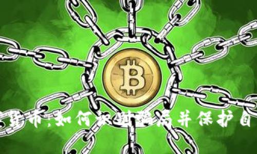 碰瓷数字货币：如何识别骗局并保护自己的资产