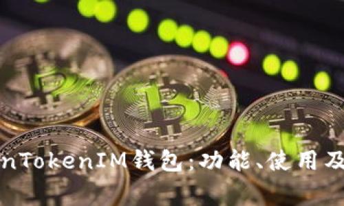 详细解析TokenTokenIM钱包：功能、使用及常见问题解答
