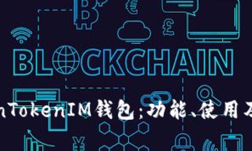 详细解析TokenTokenIM钱包：功能、使用及常见问题解答