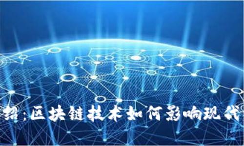 Tokenim介绍：区块链技术如何影响现代经济与生活