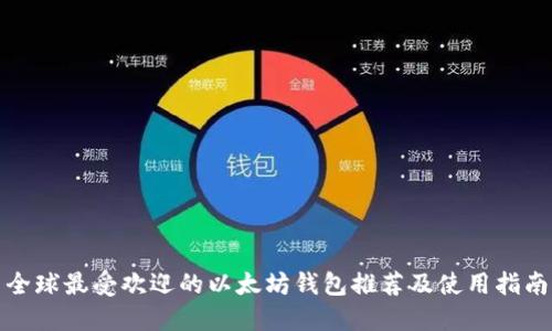 全球最受欢迎的以太坊钱包推荐及使用指南