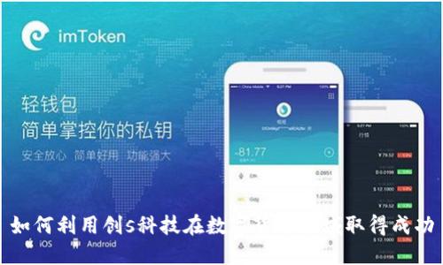 如何利用创s科技在数字货币领域取得成功