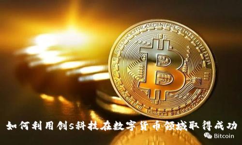 如何利用创s科技在数字货币领域取得成功