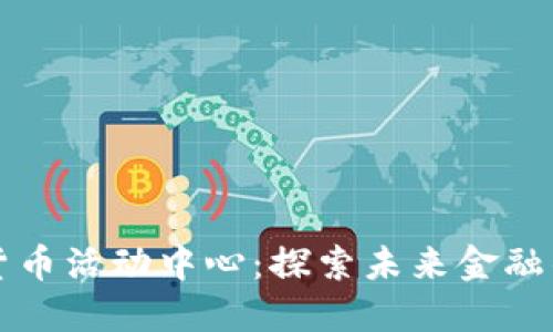杭州数字货币活动中心：探索未来金融的创新热土