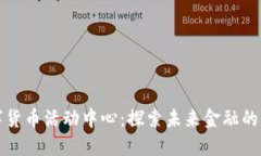 杭州数字货币活动中心：探索未来金融的创新热