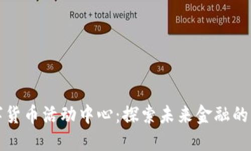 杭州数字货币活动中心：探索未来金融的创新热土