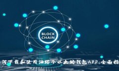 如何下载和使用油塔令以太坊钱包APP：全面指南