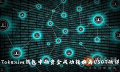 如何将Tokenim钱包中的资金