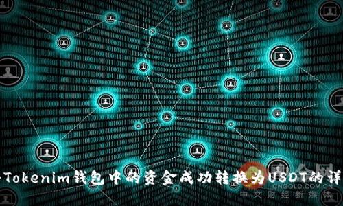 如何将Tokenim钱包中的资金成功转换为USDT的详细指南