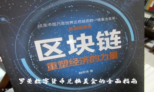 罗曼数字货币兑换美金的全面指南
