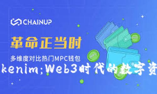 深入解析Tokenim：Web3时代的数字资产管理平台