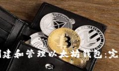如何创建和管理以太坊钱包：完全指南