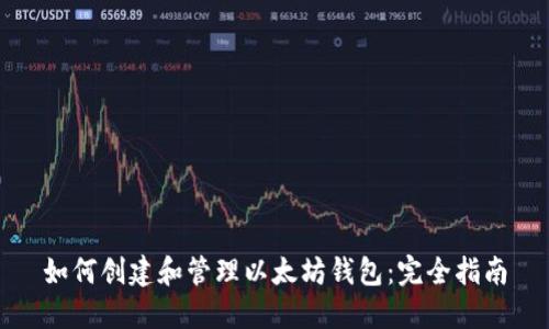 如何创建和管理以太坊钱包：完全指南