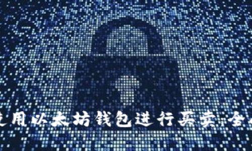 如何使用以太坊钱包进行买卖：全面指南
