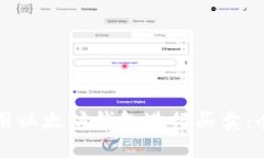 如何使用以太坊钱包进行买卖：全面指南