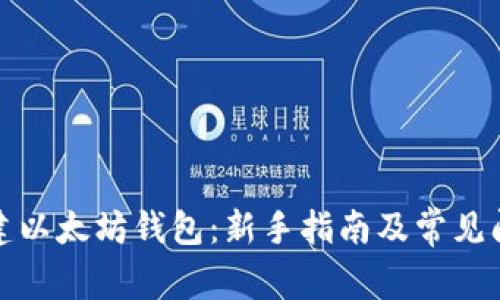 如何创建以太坊钱包：新手指南及常见问题解答