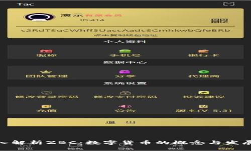 : 深入解析ZBC：数字货币的概念与发展趋势