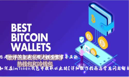 思考一个符合大众用户搜索需求并且的

如何在imToken钱包中提取以太坊？详细操作指南与常见问题解析