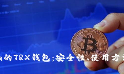 深度解析Tokenim的TRX钱包：安全性、使用方法与常见问题解答