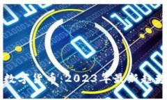 新出的加密数字货币：2023年最新趋势与投资分析
