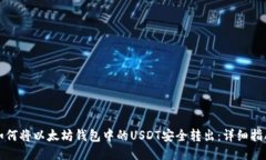 如何将以太坊钱包中的USDT安全转出：详细指南