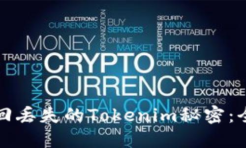 如何找回丢失的Tokenim秘密：全面指南