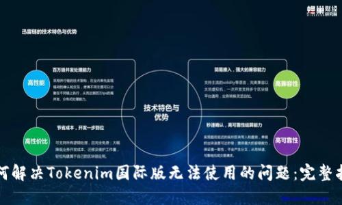 如何解决Tokenim国际版无法使用的问题：完整指南