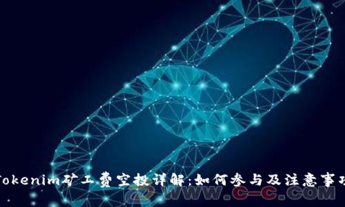 Tokenim矿工费空投详解：如何参与及注意事项